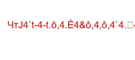 ЧтЈ4`t-4-t.,4.4&,4,,4`4.4)t,4`t,4/H4)-t.-t,t.